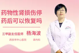 药物性肾损伤停药后可以恢复吗视频封面