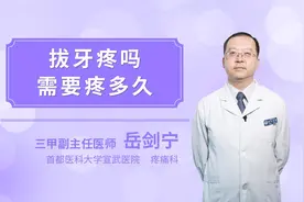 拔牙疼吗需要疼多久视频封面