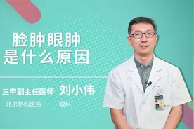 脸肿眼肿是什么原因视频封面