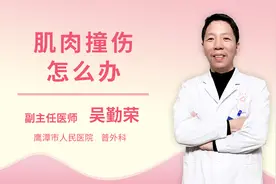 肌肉撞伤怎么办视频封面