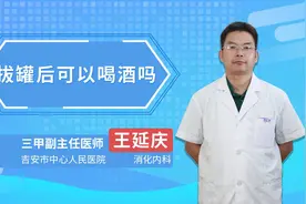 拔罐后可以喝酒吗？视频封面