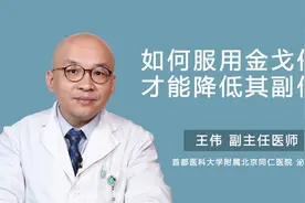 如何服用金戈伟哥才能降低其副作用视频封面