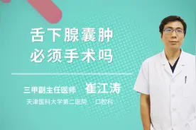 舌下腺囊肿必须要手术吗视频封面