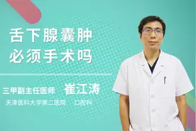 舌下腺囊肿必须要手术吗视频封面