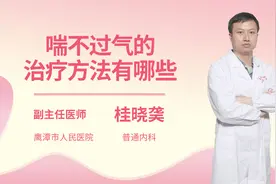 喘不过气的治疗方法有哪些视频封面