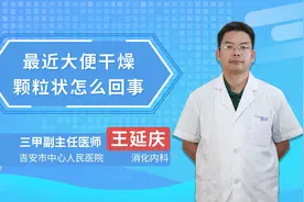 最近大便干燥颗粒状怎么回事视频封面