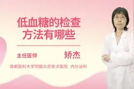 低血糖的检查方法有哪些