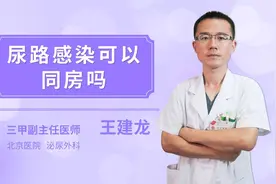 尿路感染可以同房吗视频封面