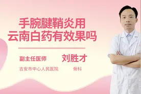 手腕腱鞘炎用云南白药有效果吗
