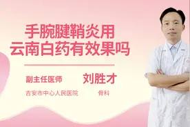 手腕腱鞘炎用云南白药有效果吗