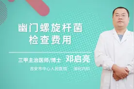 幽门螺旋杆菌检查费用