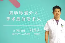 脑动脉瘤介入手术后能活多久视频封面