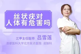 丝状疣对人体有危害吗视频封面