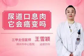 尿道口息肉它会癌变吗视频封面