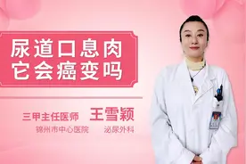 尿道口息肉它会癌变吗视频封面