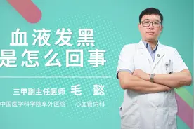 血液发黑是怎么回事视频封面