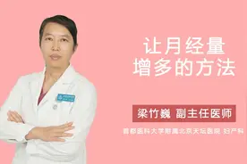 让月经量增多的方法视频封面