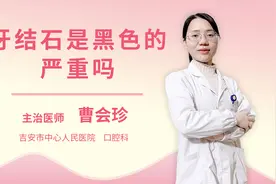 牙结石是黑色的严重吗视频封面