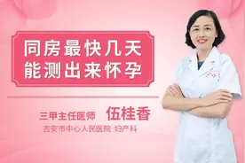 同房最快几天能测出来怀孕。视频封面