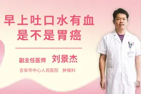 早上吐口水有血是不是胃癌视频封面