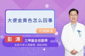 大便金黄色怎么回事视频封面