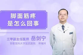 脚面筋疼是怎么回事视频封面