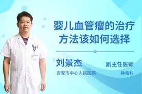 婴儿血管瘤的治疗方法该如何选择视频封面