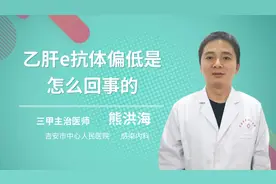 乙肝E抗体偏低是怎么回事的视频封面