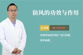 防风的功效与作用视频封面