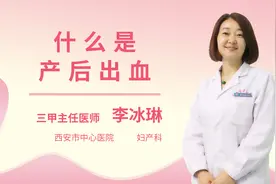 什么是产后出血视频封面