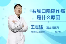 右胸口隐隐作痛是什么原因视频封面