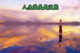 人生最美是淡然（代伐钟朗读）2019.8.16视频封面