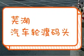 芜湖汽车轮渡码头视频封面