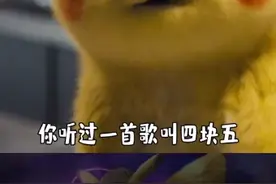 以前我不知道四块五是什么意思，但现在知道了。