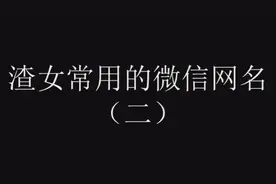 渣女最喜欢用的微信名字，一大串英文字母伪文艺！视频封面