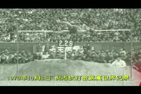50年前他将跳高世界记录写上了中国人的名字——倪志钦
