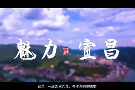 湖北宜昌：峡尽天开朝日出，山平水阔大城浮视频封面