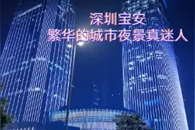 宝安中心，滨海广场上欣赏繁华的城市夜景视频封面