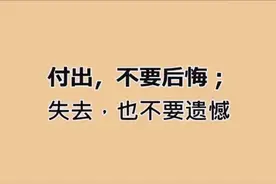 付出   不要后悔  失去  也不要遗憾