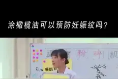 为什么你涂了橄榄油还是长妊娠纹？

其实，在橄榄油中还含有大量