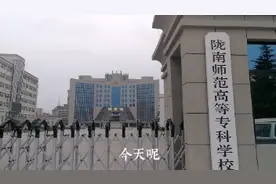 带你一起走进陇南唯一的一所大学，陇南师范高等专科学校！