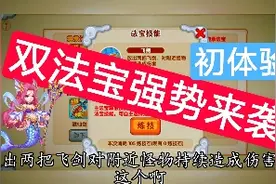 《造梦西游OL》双法宝强势来袭！初体验~视频封面