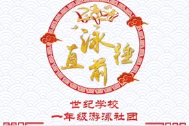 寿光世纪教育集团，世纪•东城•凤华学校游泳馆，游泳社团巡展