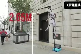 街头万元挑战，C罗2.65米头球视频封面