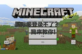 我的世界国际服登录不了？我来教你！