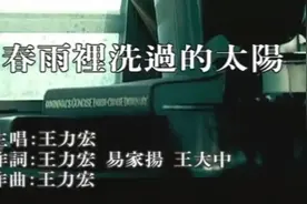 王力宏的经典歌曲——《春雨里洗过的太阳》音乐MV视频封面