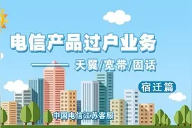 （宿迁篇）电信产品怎么办理过户？办理需携带哪些资料？戳戳视频