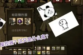 饥荒3：以为只要造出暗影操控器就能解开我的疑惑，没想到更懵了视频封面