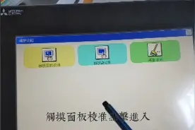 教你如何对三菱GS-2110BTW触摸屏的屏幕进行较准