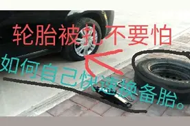 路上轮胎被扎没气不要慌，老司机教你换备胎按步骤5分钟搞定教程